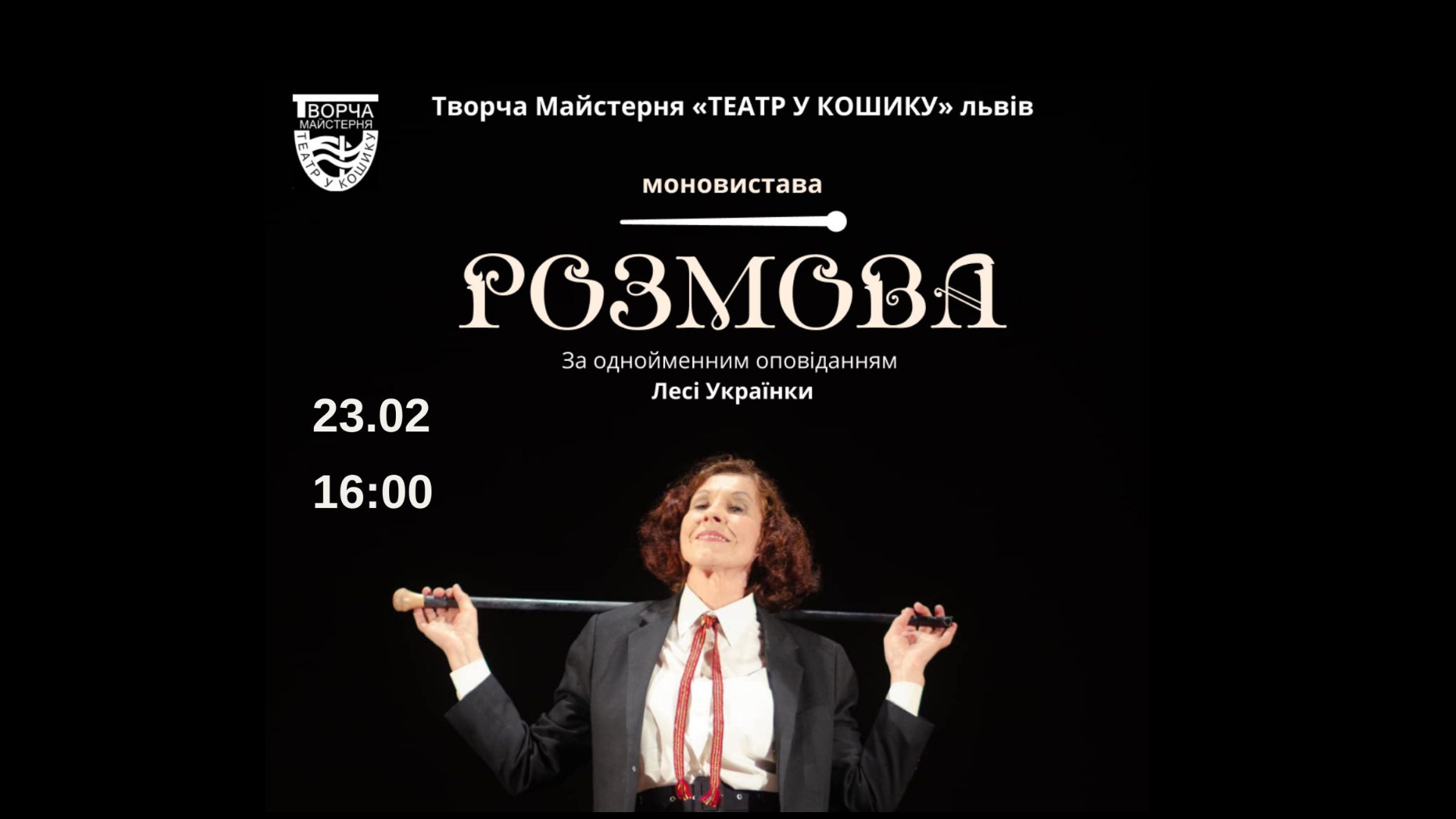 "Розмова": моновистава за одноіменним оповіданням Лесі Українки